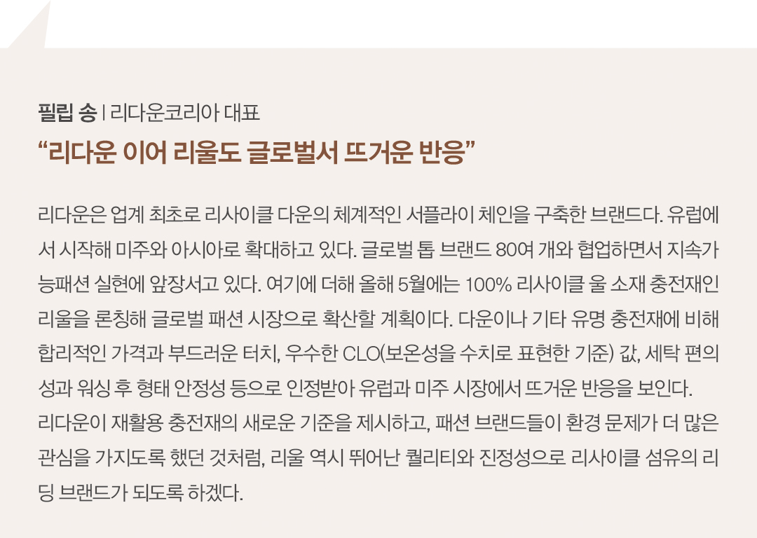 [2025 소재 북인북⑪] 리다운, '100% 리사이클 소재' 리더로 546-Image